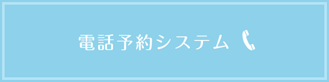 電話予約システム