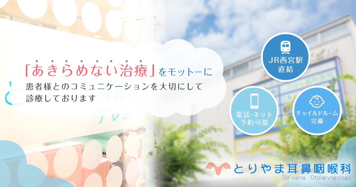 JR西宮駅直結・とりやま耳鼻咽喉科の外観